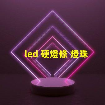 led 硬燈條 燈珠修復
